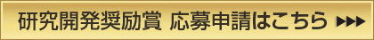 研究開発奨励賞 応募申請フォームはこちら